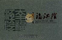 幸福江阴  2011  概览（ PDF版）