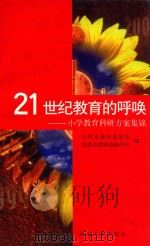 21世纪教育的呼唤 小学教育科研方案集锦 1999 PDF电子版封面 7563014012 江阴市教育委员会,江阴市教师进修学校编