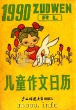 1990年儿童作文日历（1989 PDF版）