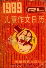 1989年儿童作文日历（1988 PDF版）