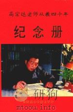 高宗达老师从教四十年纪念册（1991 PDF版）