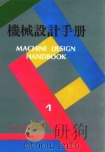 机械设计手册 第1卷 1994 PDF电子版封面 9577245005 徐灏主编