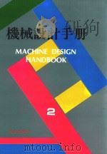 机械设计手册 第2卷 1995 PDF电子版封面 9577245188 徐灏主编