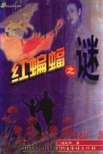 红蝙蝠之谜（1999 PDF版）