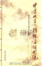 中学文言文特殊字词例说（1999 PDF版）