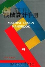 机械设计手册 第4卷 1995 PDF电子版封面 9577246850 徐灏主编