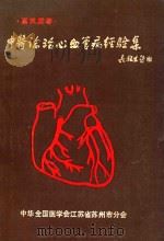 中医论治心血管疾病经验集（ PDF版）