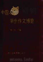 中国名校学生作文博览（ PDF版）
