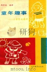 童年趣事  小学生作文选评（ PDF版）