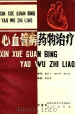 心血管病药物治疗（ PDF版）