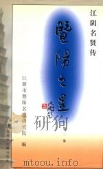 暨阳之星 江阴名贤传 第2卷 PDF电子版封面 7800509982 江阴市暨阳名贤研究院编