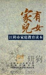 家有儿女  江阴市家庭教育读本（ PDF版）