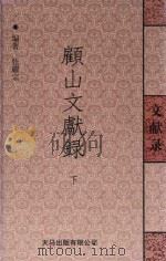 顾山文献录  下（ PDF版）