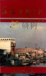 江阴市粮食志 1992 PDF电子版封面 7532512525 施泽民主编;《江阴市粮食志》编纂办公室编