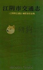 江阴市交通志（1990 PDF版）