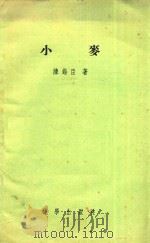 小麦（1958 PDF版）