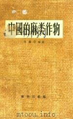 中国的麻类作物（1956 PDF版）