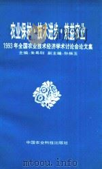 农业保护.技术进步.效益农业  1993年全国农业技术经济学讨论会论文集（1993 PDF版）