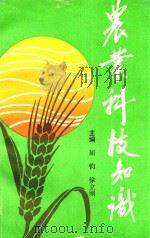 农业科技知识 1990年与1991年农科讲座内容选编 1992 PDF电子版封面 屈钧,徐立刚主编
