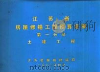 江苏省房屋修缮工程预算定额  第1分册  土建工程（1983 PDF版）