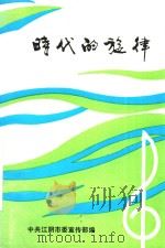 时代的旋律（1990 PDF版）