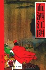 血洒江阴（1993 PDF版）