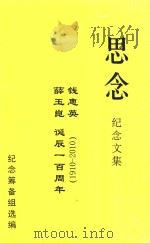 思念  薛玉昆钱惠英诞辰一百周年  1910-2010（ PDF版）