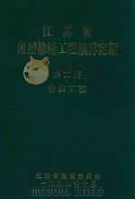 江苏省房屋修缮工程预算定额  第2册  安装工程（1999 PDF版）