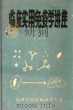 临床实用免疫学讲座（1984 PDF版）