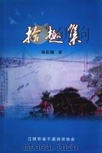 拾趣集（ PDF版）