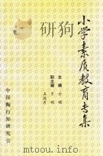 小学素质教育专集（ PDF版）