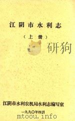 江阴市水利志  上（1990 PDF版）