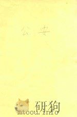 公安（ PDF版）