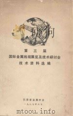 第三届国际金属线缆展览及技术研讨会技术资料选编 1987 PDF电子版封面 江苏省金属学会
