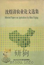 沈煜清农业论文选集 1995 PDF电子版封面 西北农业大学文献史料编辑室