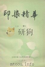 印染精华  上（1985 PDF版）