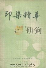 印染精华 下 1985 PDF电子版封面 全国印染工业科技情报站