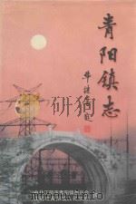 青阳镇志 1999 PDF电子版封面 7810374990 中共江阴市青阳镇委员会,江阴市青阳镇人民政府编