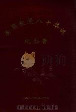 徐灏教授八十华诞纪念册（1999 PDF版）