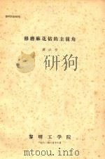 修磨麻花钻的主前角（1982 PDF版）