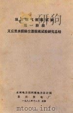 湿法烟气脱硫试验  第一阶段  文丘里水膜除尘器脱硫试验研究总结（1983 PDF版）