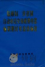 纵横制  步进制  自动电话交换机继电器标调测试电流值标准（1987 PDF版）