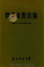 铁路旅客运输（1974 PDF版）