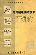 电气绝缘测试技术 1988 PDF电子版封面 7111003179 刘耀南,邱昌荣编