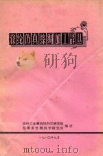 涤纶仿真丝绸加工译丛 1980 PDF电子版封面 纺织工业部纺织科学研究院,苏州市丝绸科学研究所编译