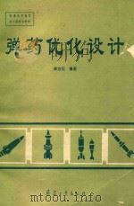 弹药优化设计（1995 PDF版）