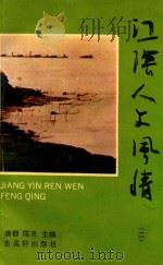 江阴人文风情 2 1993 PDF电子版封面 780574909 唐麒,陈元主编;承卫,王荣方副主编
