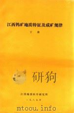 江西钨矿地质特征及成矿规律  下（1985 PDF版）