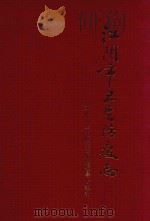 江阴市卫生防疫志（1999 PDF版）