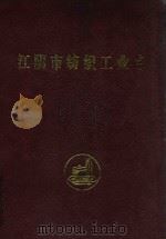 江阴市纺织工业志（1990 PDF版）